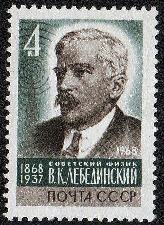 Марка 1968 СССР. В.К.Лебединский. MNH