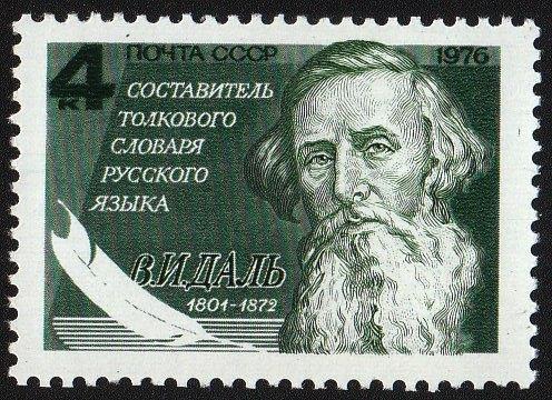 1976 СССР Владимир Даль MNH