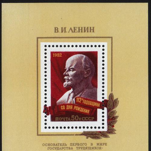 1982 СССР Ленин. Блок  МNH 