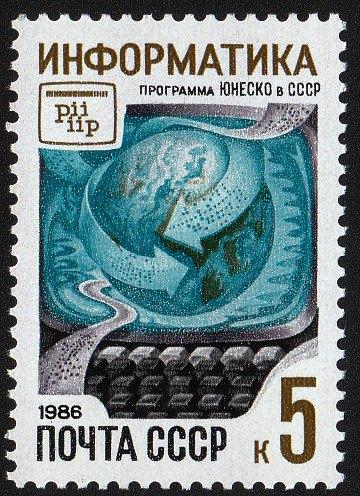 1986 СССР Информатика MNH