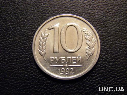 1992 Россия 10 рублей М