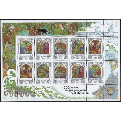 1997 Россия. 200л Пушкину. Сюжеты сказок Пушкина МЛ MNH** 