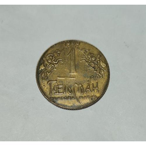 1999 рік Жетон Гетьман. Герб Петра Сагайдачного ІV- ASN