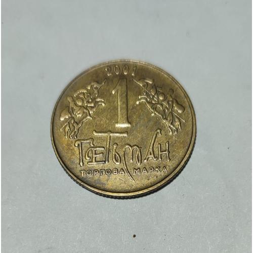 2001 рік Жетон Гетьман.Кий Щек Хорив Либідь - XI-BSN