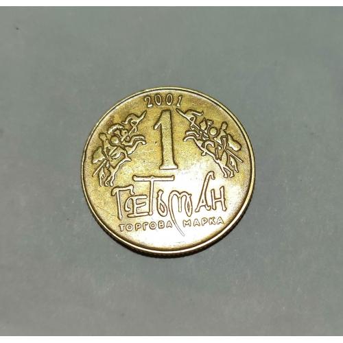2001 рік Жетон Гетьман. Павло Полуботок XIV-BSN
