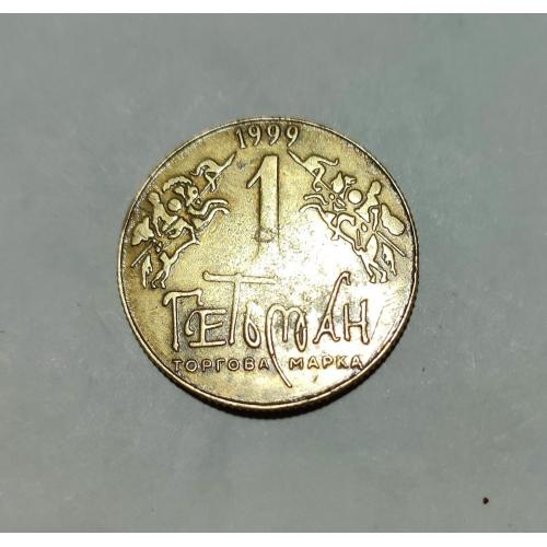 1999 рік Жетон Гетьман. Герб Сулими V-ASN