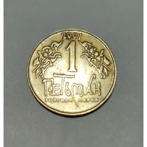 2001 рік Жетон Гетьман.Софія Київська XII-BSN 