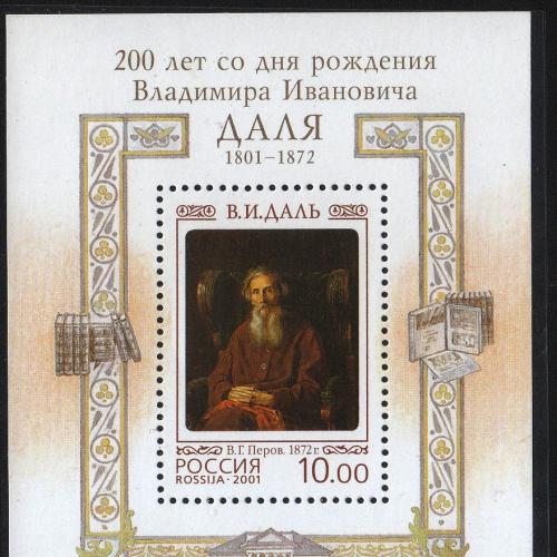 2001 Россия. 200л. Владимир Даль MNH