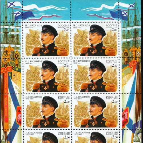 2002 Россия. 200 лет со дня рождения П.С. Нахимова МЛ MNH