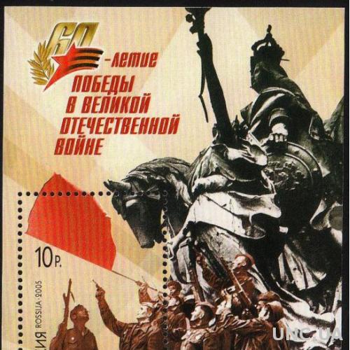  2005 Россия 60 лет Победы в ВОВ. Блок MNH