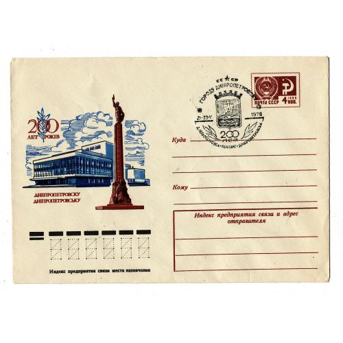 Конверт СССР 1976 200 лет Днепропетровску. Спецгашение 