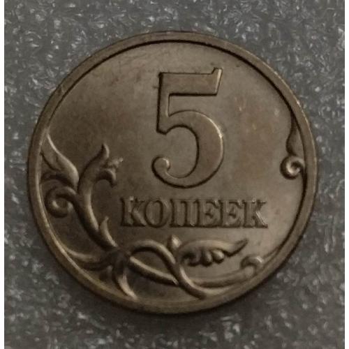 Россия 5 копеек 1997 год СП 