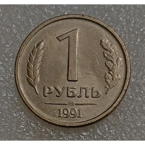 СССР 1 рубль. 1991 г. 