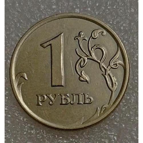Россия 1 рубль. 2007 г. 