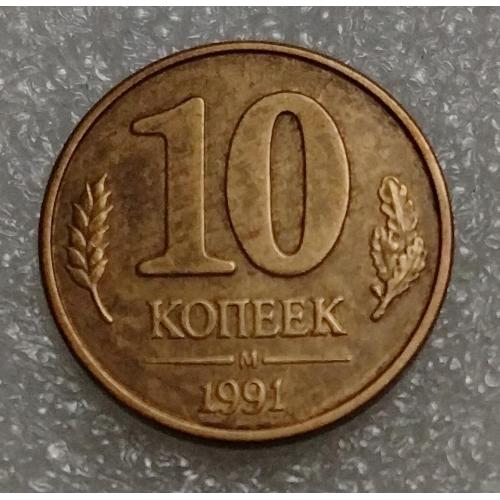 СССР 10 копеек 1991 г. М (ГКЧП)