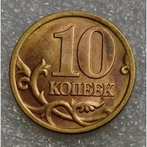 Россия 10 копеек 1997 г. СП