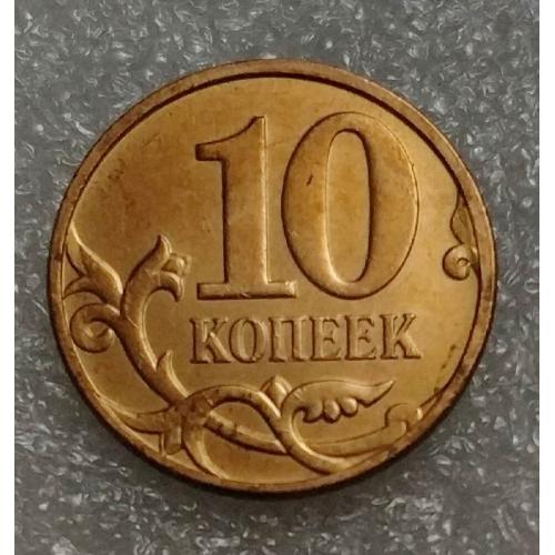 Россия 10 копеек 1997 год СП