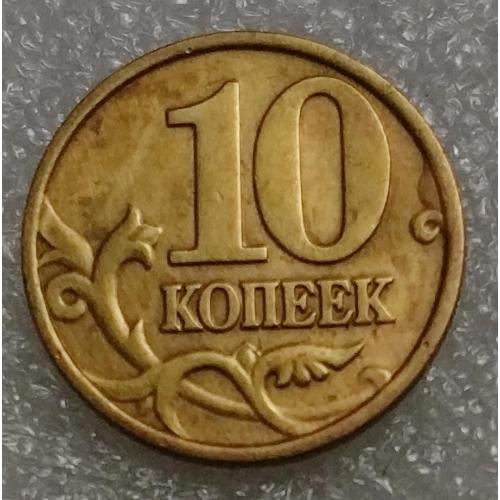 Россия 10 копеек 1998 г. М