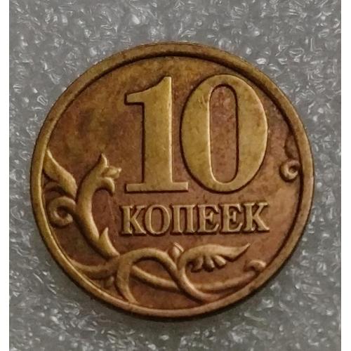 Россия 10 копеек 2004 г. М