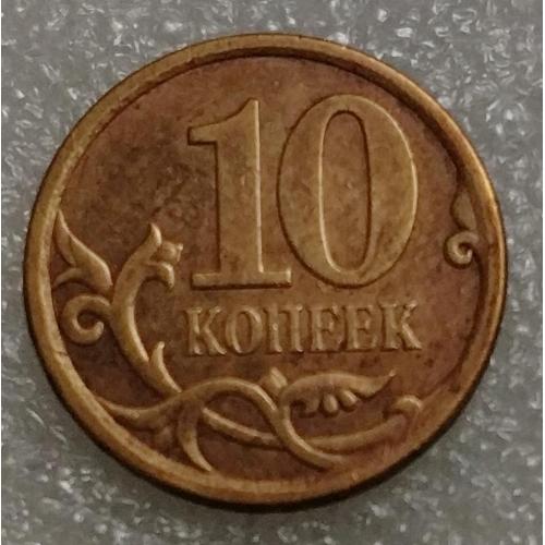 Россия 10 копеек 2007 г. СП