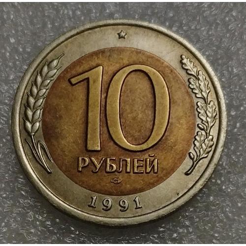 СССР 10 рублей 1991 г. ЛМД  ГКЧП