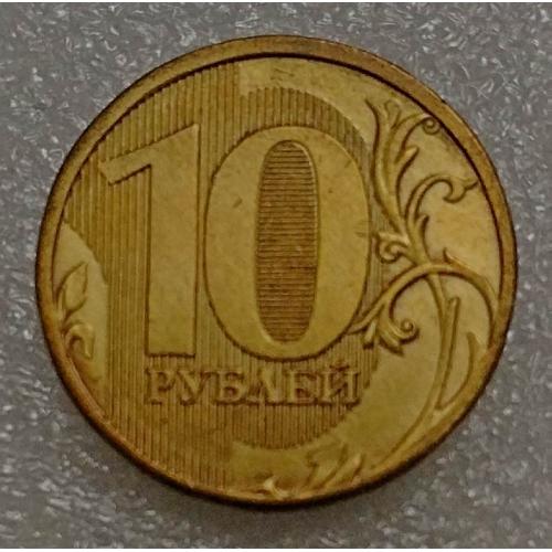 Россия 10 рублей 2011 г. ММД