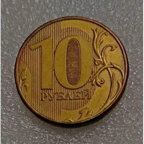 Россия 10 рублей 2012 г. ЛМД