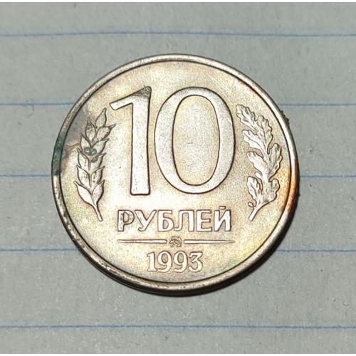 Россия 1993 год 10 рублей ММД 