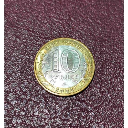 Россия 2005 год. 10 рублей. Калининград