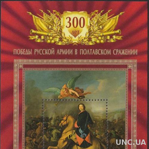 Россия 2009 300-летие Полтавской битвы. Блок** Петр I. История, Деятели