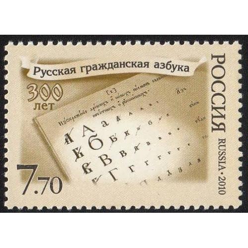 Россия 2010 300л Русской гражданской азбуке. История ** MNH