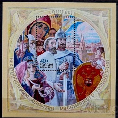 Россия 2012 400 лет восстановлению единства российского государства MNH Блок** 