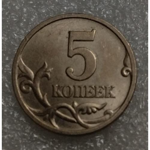 Россия 5 копеек 1997 г. 