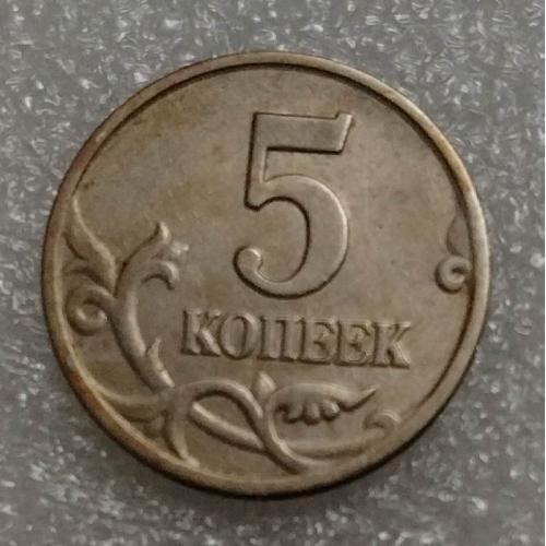 Россия 5 копеек 2002 год М