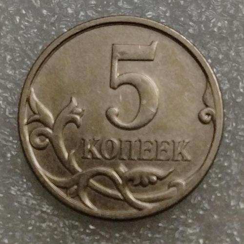 Россия 5 копеек 2006 г. 