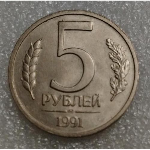 СССР 5 рублей 1991 г. М ГКЧП