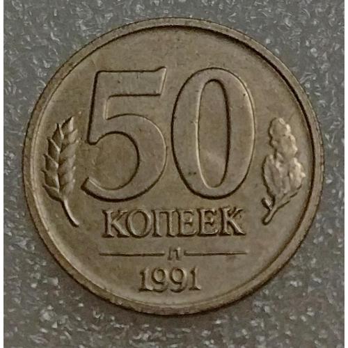 СССР 50 копеек 1991 г. Л ГКЧП