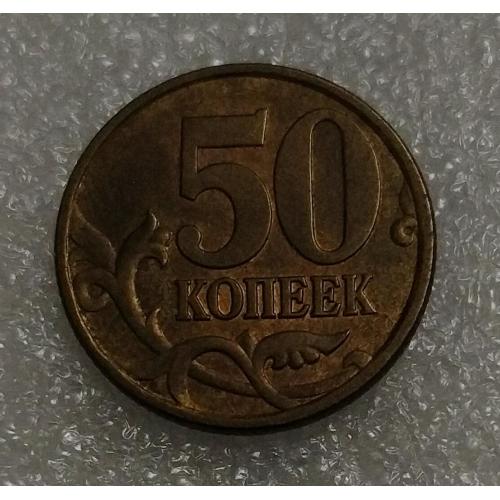 Россия 50 копеек 1997 г. 