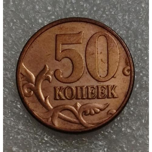 Россия 50 копеек 2009 г. 