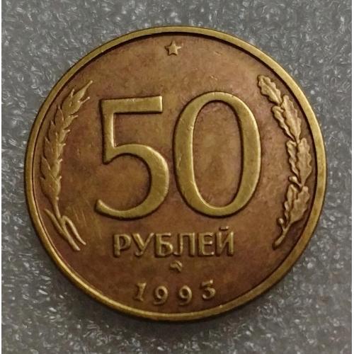 Россия 50 рублей 1993 г. ММД