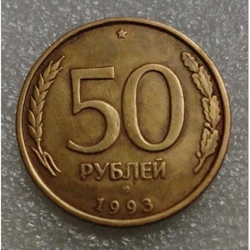 Россия 50 рублей 1993 г. ЛМД