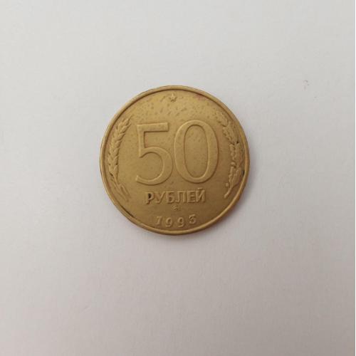 Россия 50 рублей 1993 год ММД