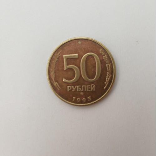 Россия 50 рублей 1993 год ММД