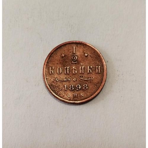 Россия ½ копейки 1898 год.