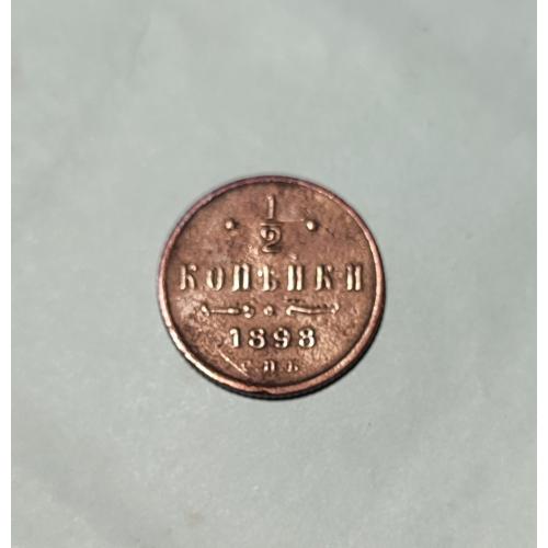 Россия ½ копейки 1898 год.