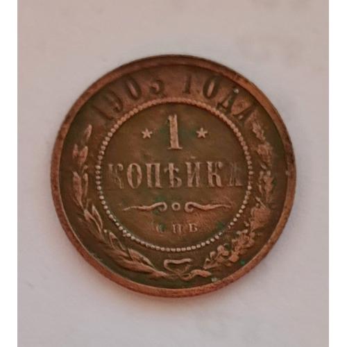 Российская империя  1 копейка 1903 год СПБ