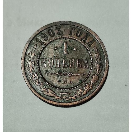 Российская империя  1 копейка 1903 год СПБ
