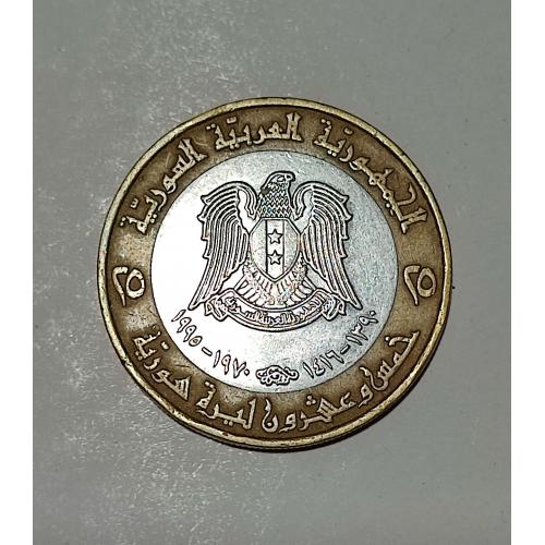 Сирия 25 фунтов 1995 год. Юбилейная. 25 лет Коррекционному движению