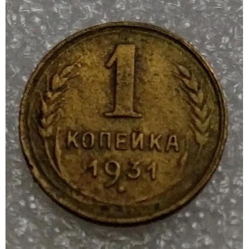 СССР 1 копейка 1931 год