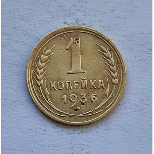  СССР 1 копейка 1936 год